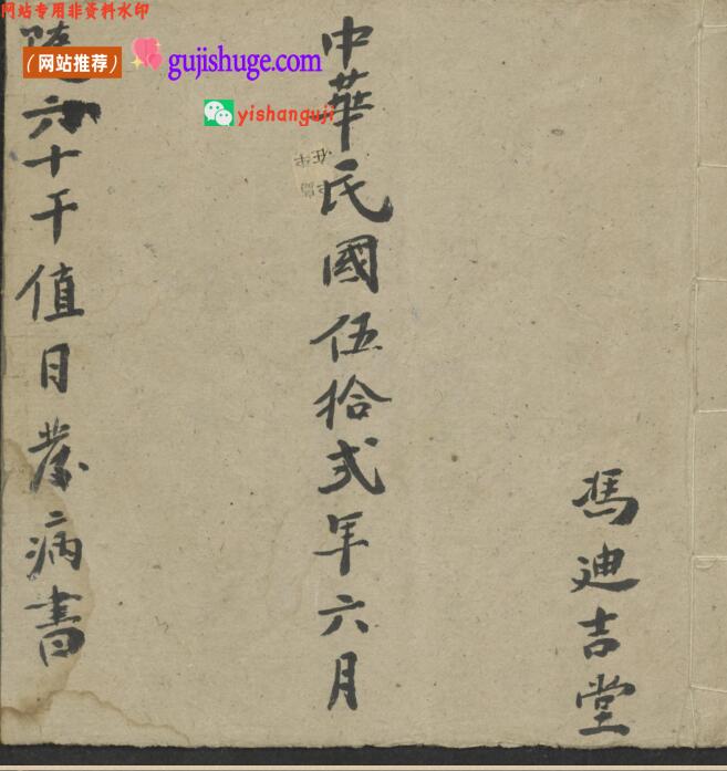 《随六十干支日发病书》冯迪吉堂