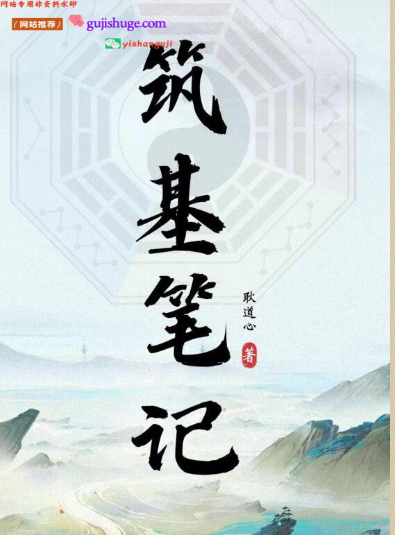 《筑基笔记》耿道心著