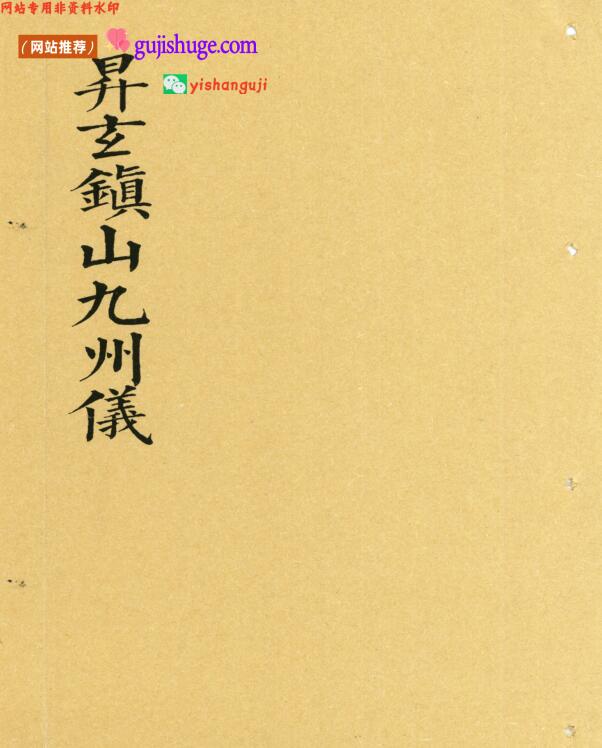 《升玄镇山九州仪》