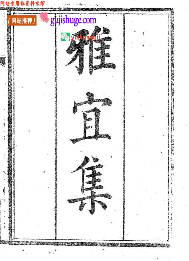 《雅宜集》《玄宗通事雅宜集》