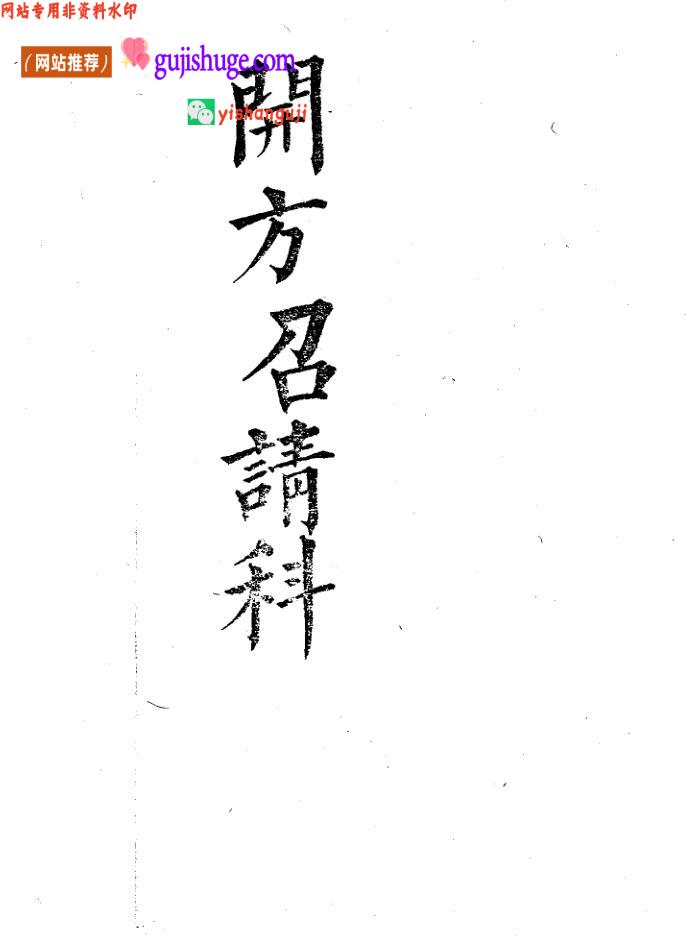 《开方招请》 百度云下载！