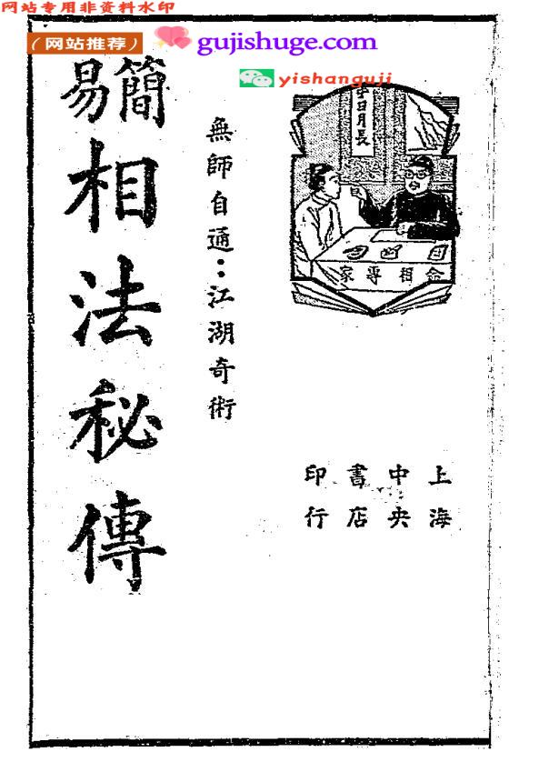 《简易相法秘传》（106页）