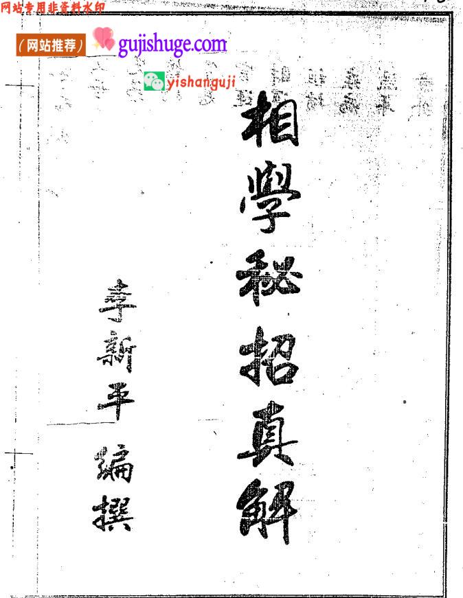 《民间相学秘招真解》