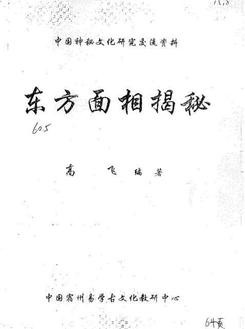 高飞《东方面相揭秘》