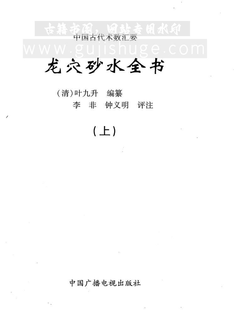中国古代术数汇要《龙穴砂水全书》[清]叶九升著. 李非、钟义明评注