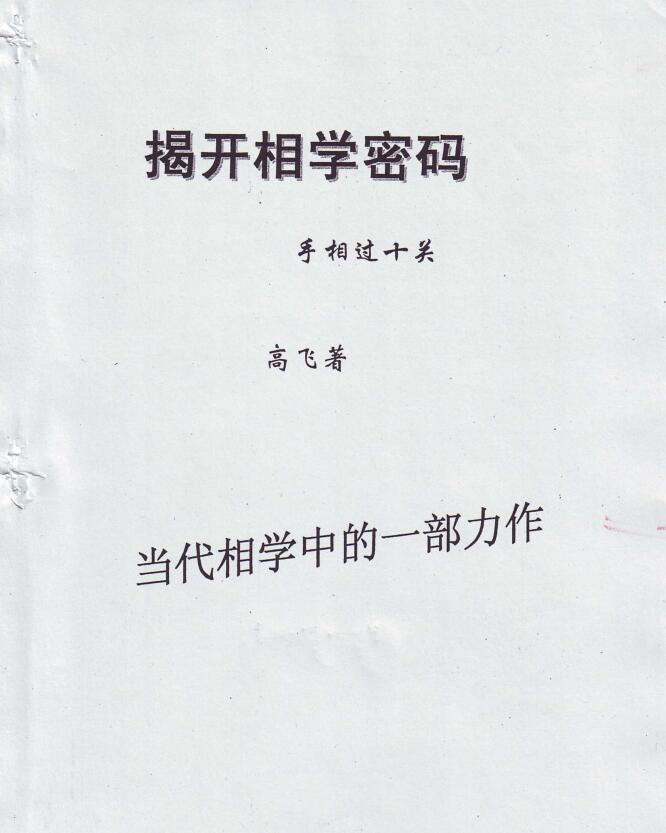高飞_《手相密码揭秘》揭开相学密码手相过十关