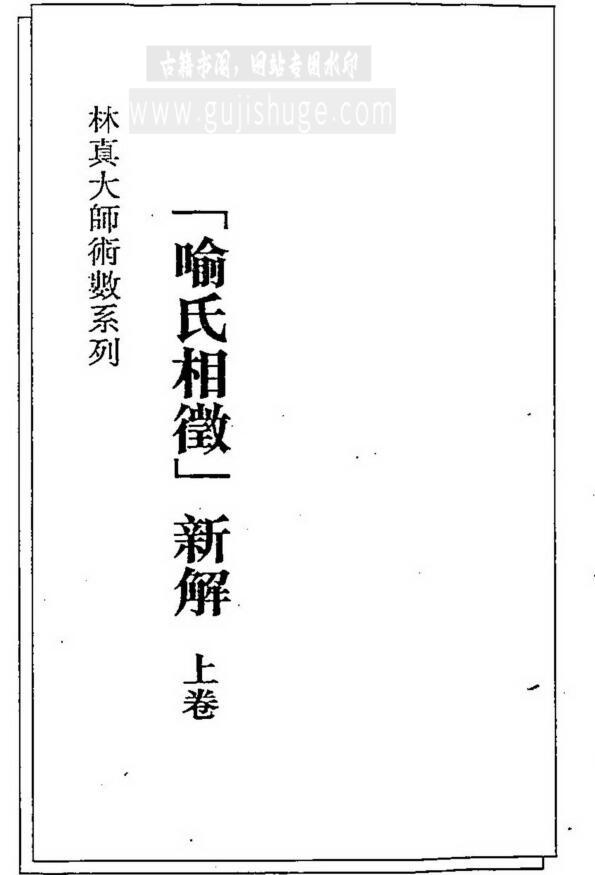 相学书籍：林真《喻氏相微新解》（上下卷）