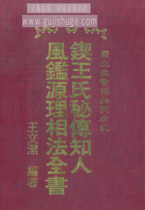 王文洁-锲王氏秘传.知人风鉴源理相法全书_古本