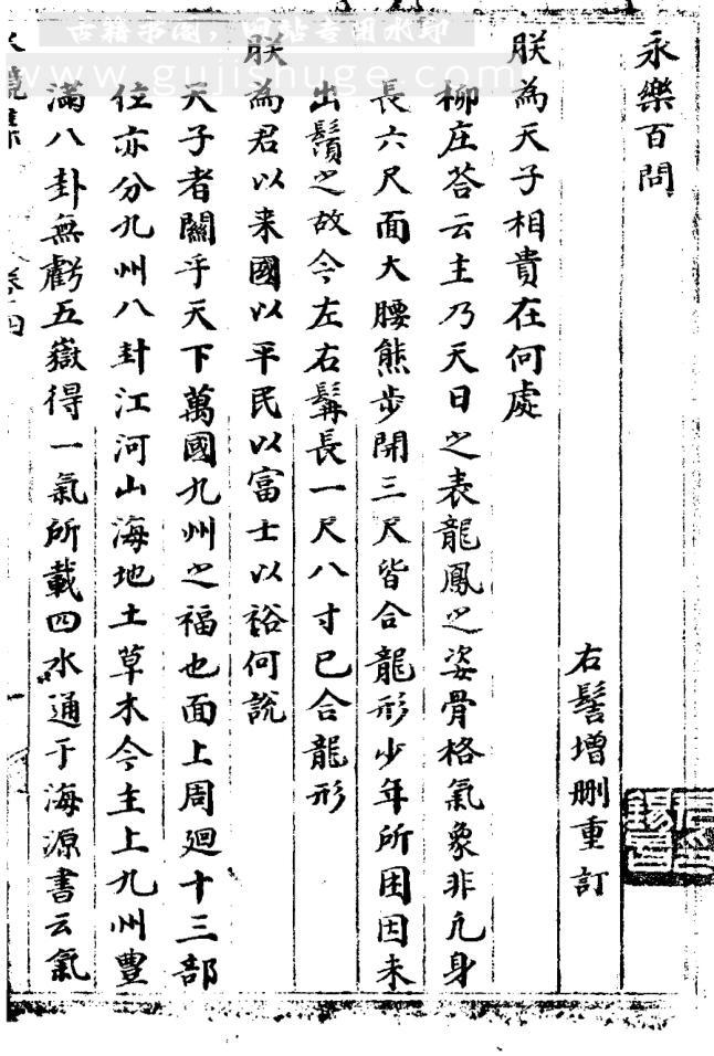 《永乐百问》抄本 微修