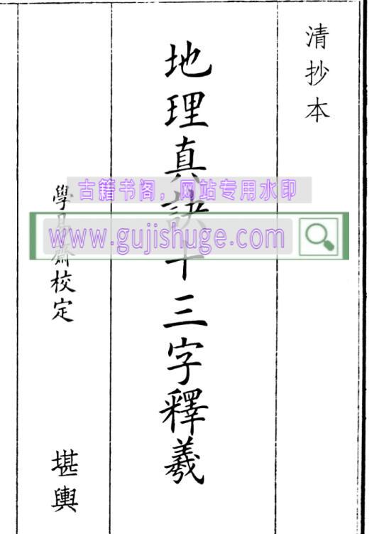 《地理真诀十三字释义》清抄本