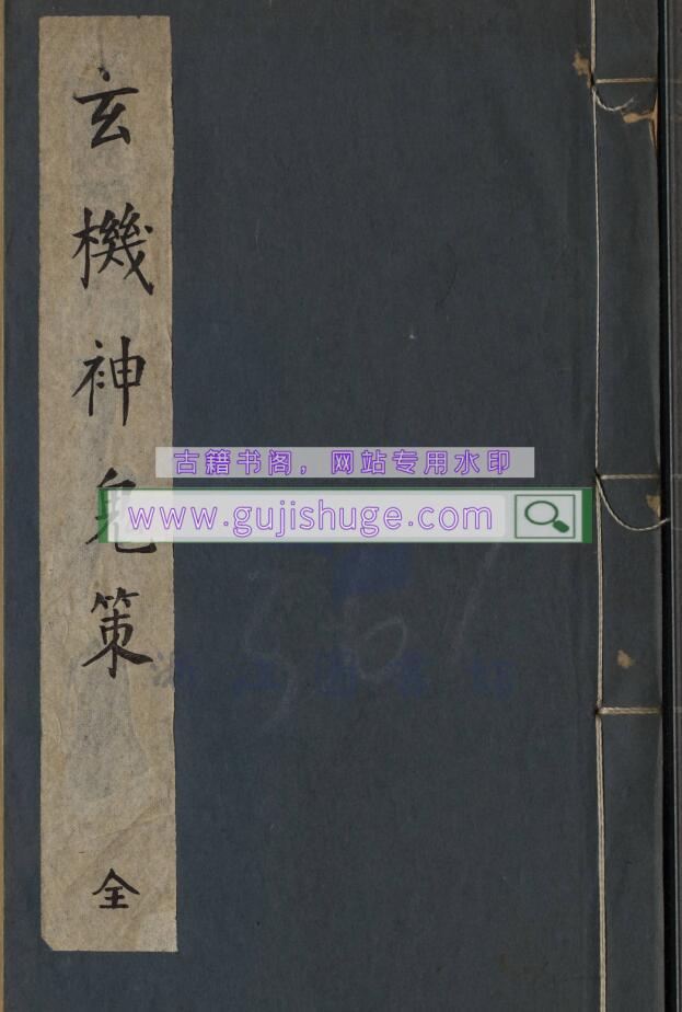 《䄂金神鬼策》清抄本