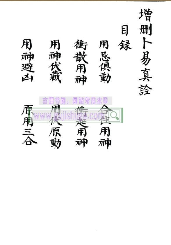 《增删卜易真铨》