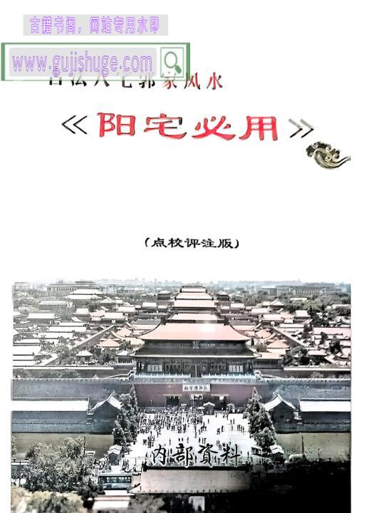 风水学《古法八宅郭家风水阳宅必用》阳宅必用