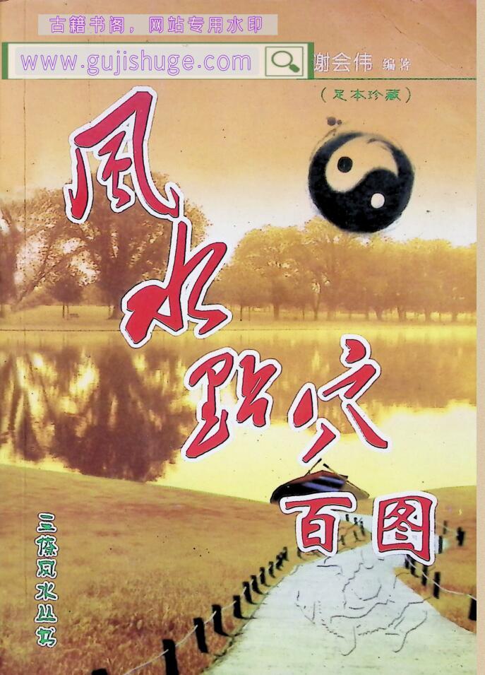 《 风水点穴百图》百度网盘下载