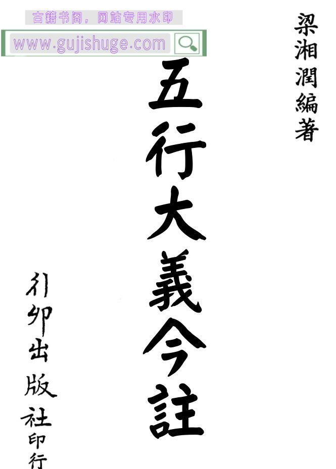 梁湘润-五行大义今注（行卯版）