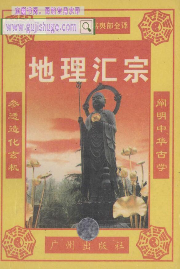 《地理汇宗 》管氏地理指蒙篇