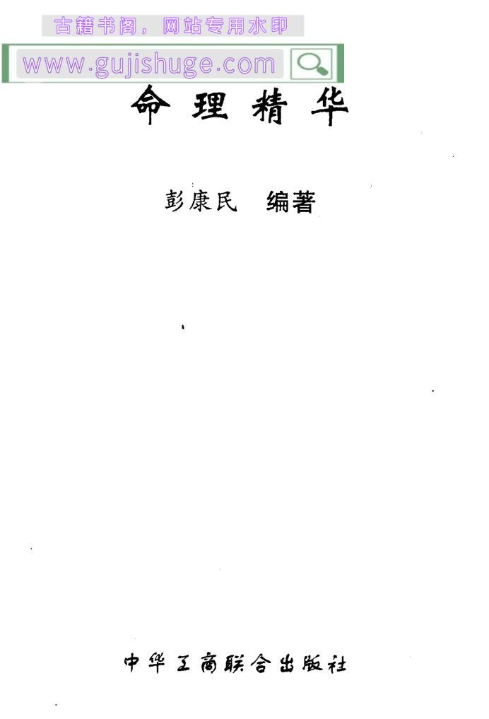 彭康民《命理精华》107页