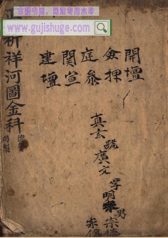 《正一祈详河图金科》祈详河图金科，百度网盘下载