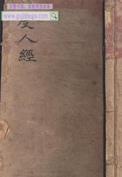 《度人经》古籍书阁——gujishuge.com