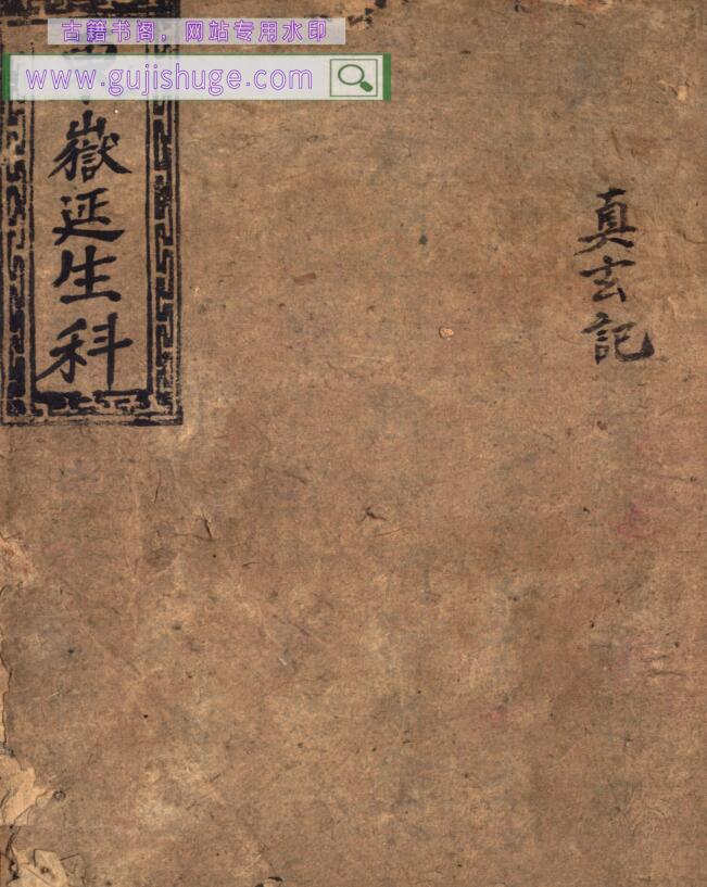 《东岳延生科》