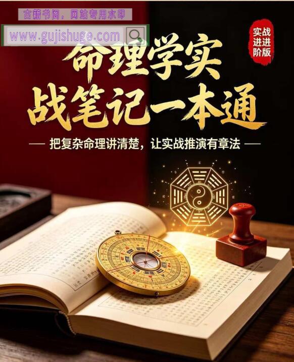 《命理学实战笔记一本通》