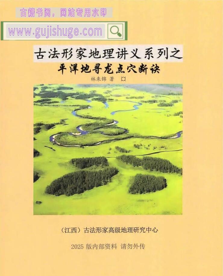 林来锦 古法形家地理讲义系列之《平洋地寻龙点穴断诀》93页