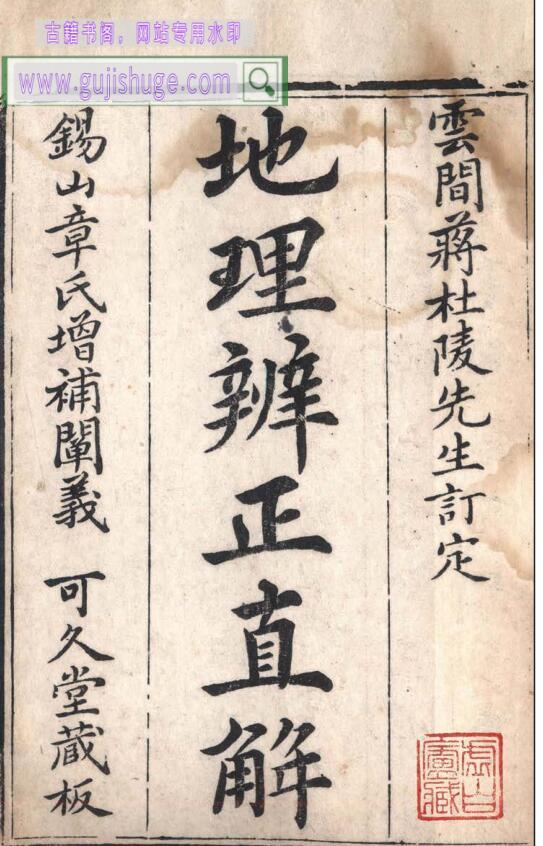 阳宅古籍《批注地理辨正直解》蒋大鸿原著 清章仲山直解 清宋伯鲁批注