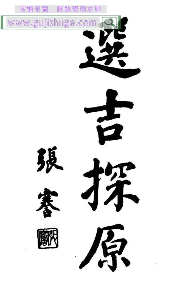 《增补选吉探原》选吉探原
