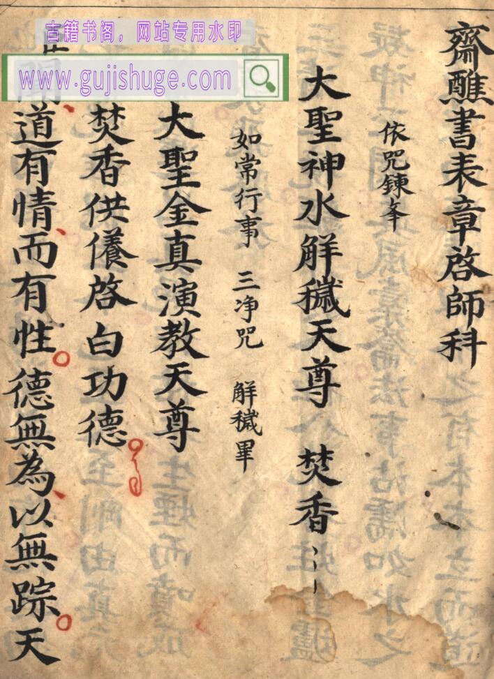 《斋醮书表章启师科》百度网盘下载