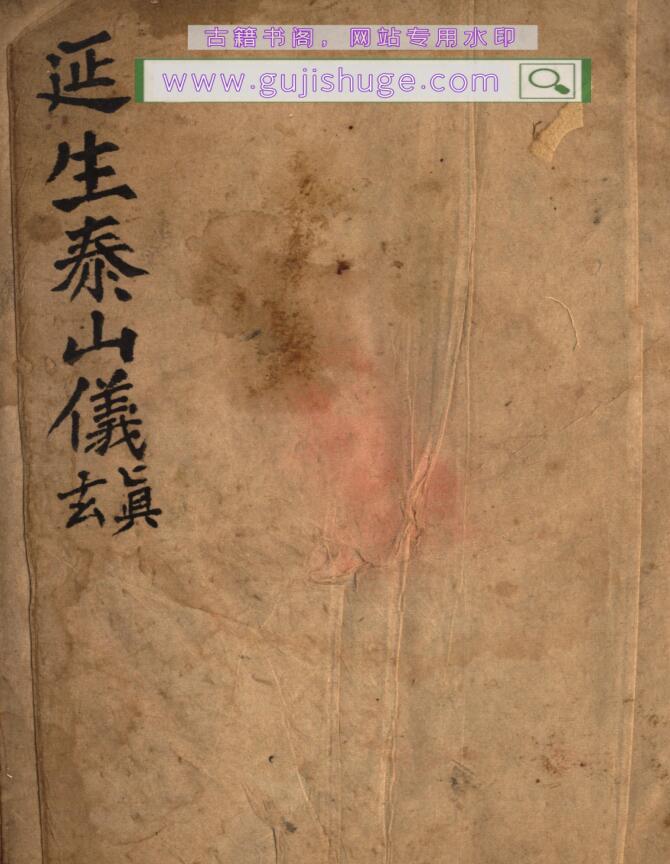 《 延生泰山仪》
