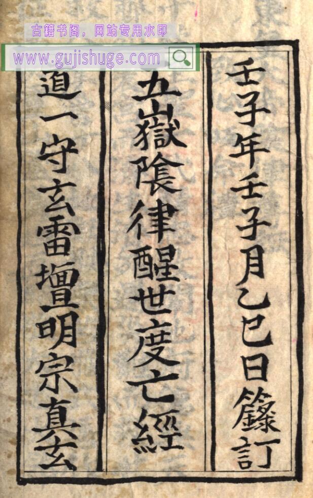 《五岳阴律醒世度亡经》 百度云下