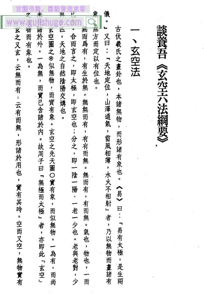 谈养吾《玄空六法纲要》