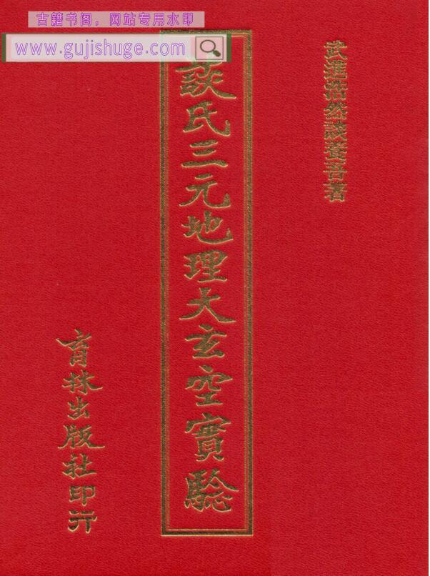 谈养吾-《谈氏三元地理大玄空实验》PDF电子书，三元地理大玄空实验