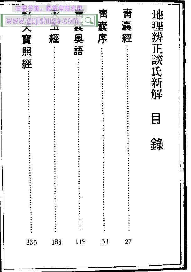 谈养吾《地理辨正谈氏新解（古本）》