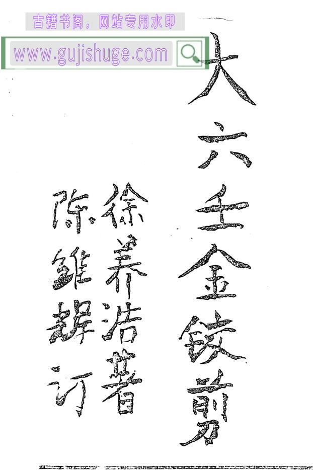 《大六壬金铰剪》抄本 黑白单页