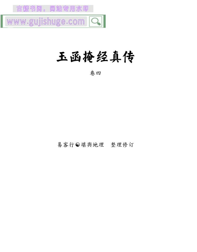 《玉函掩经真传》各式葬法附图示.仅存卷四.黑白版92页