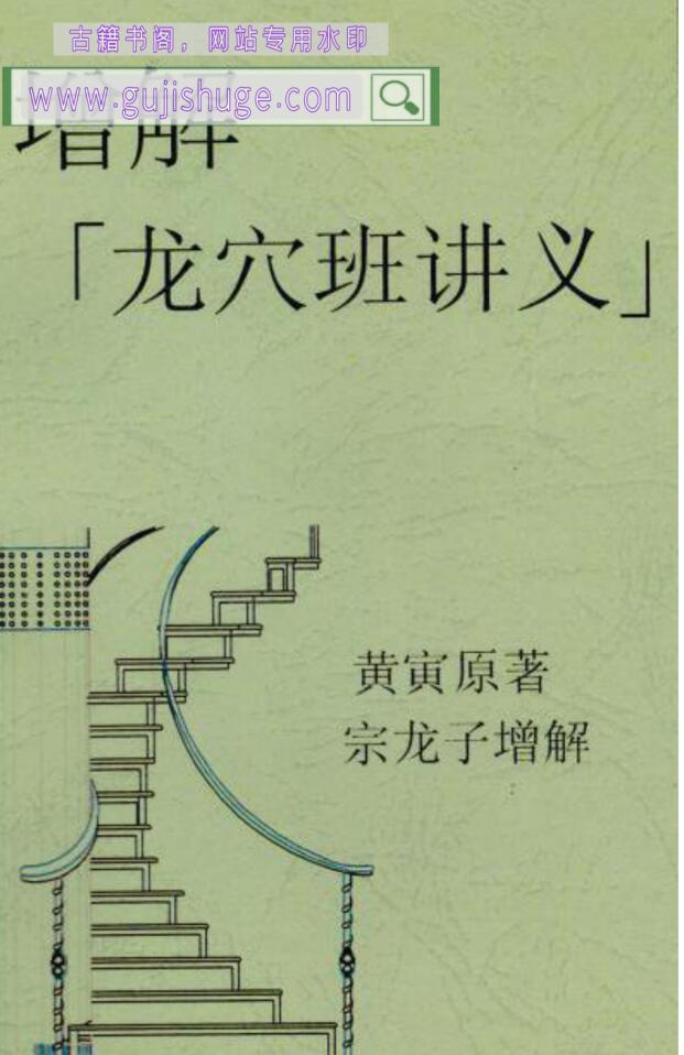 《龙穴班讲义增解》黄寅原著，宗龙子增解