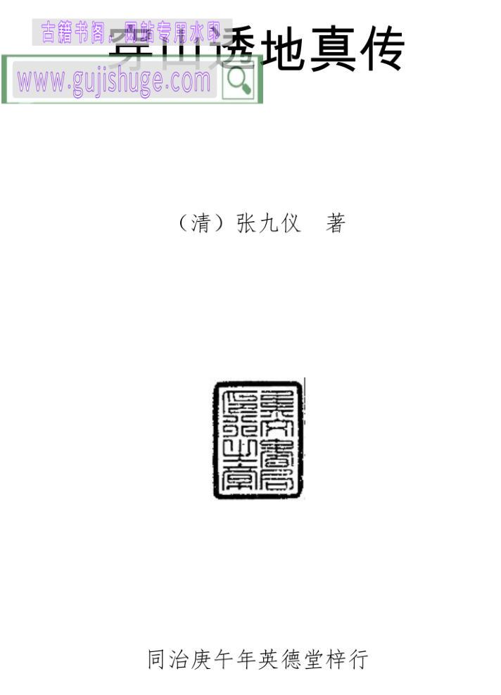 《穿山透地真传》(清)张九仪 著