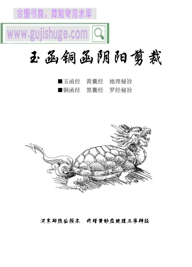 《玉函铜函真经阴阳剪裁》古籍书阁（gujishuge.com）
