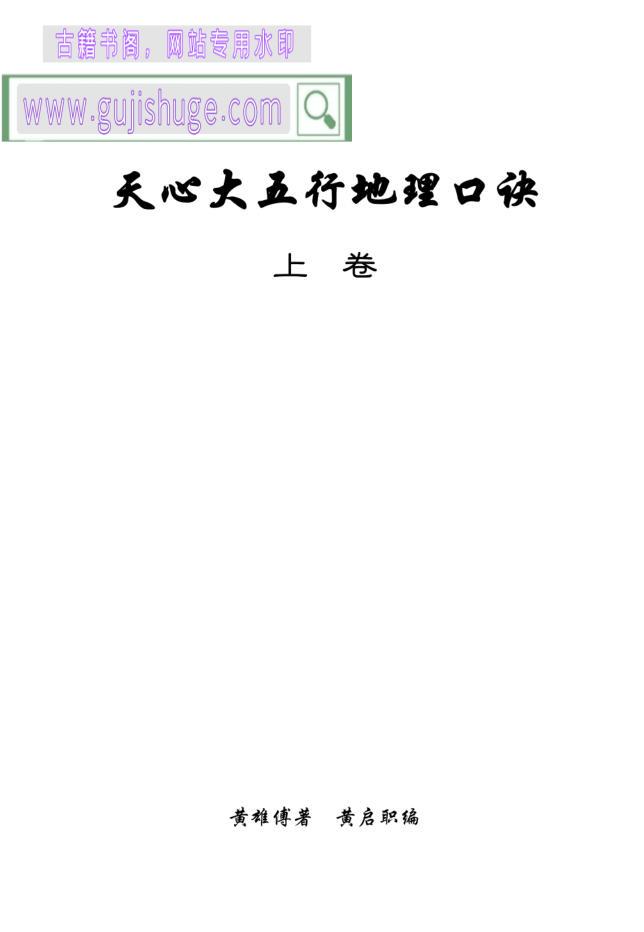 《天心大五行地理口诀》黄雄傅著 黄启职编