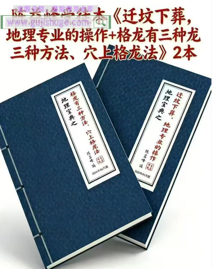 陈益峰-地理宝典之迁坟下葬-地理宝典之格龙有种方法-2册