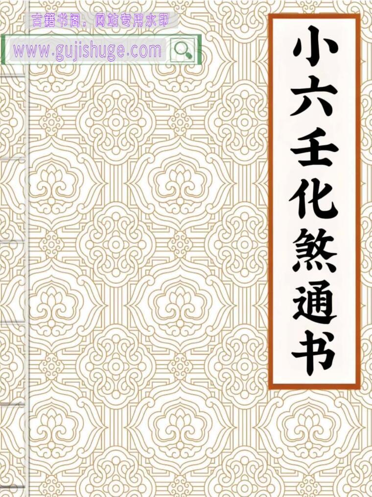 小六壬化煞通书-58页，小六壬化解绝学