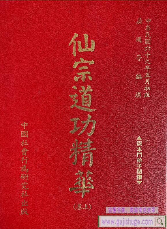 《仙宗道功精华》-古籍书阁（gujishge.com）