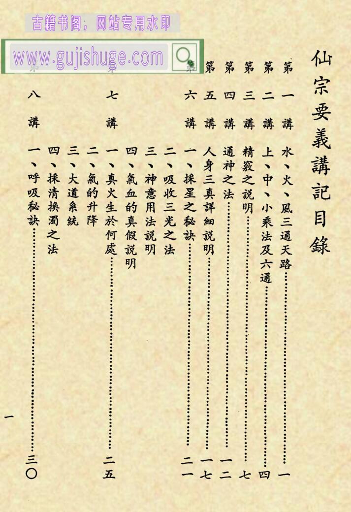 《仙宗要义讲记》
