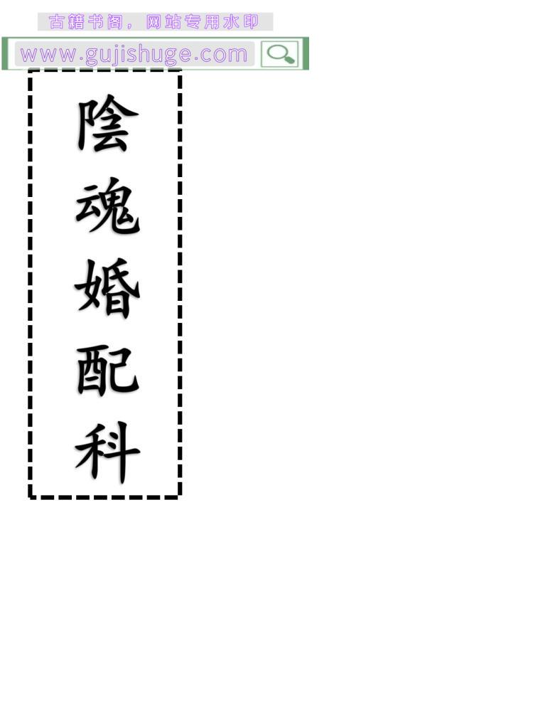 《阴魂魂配科》