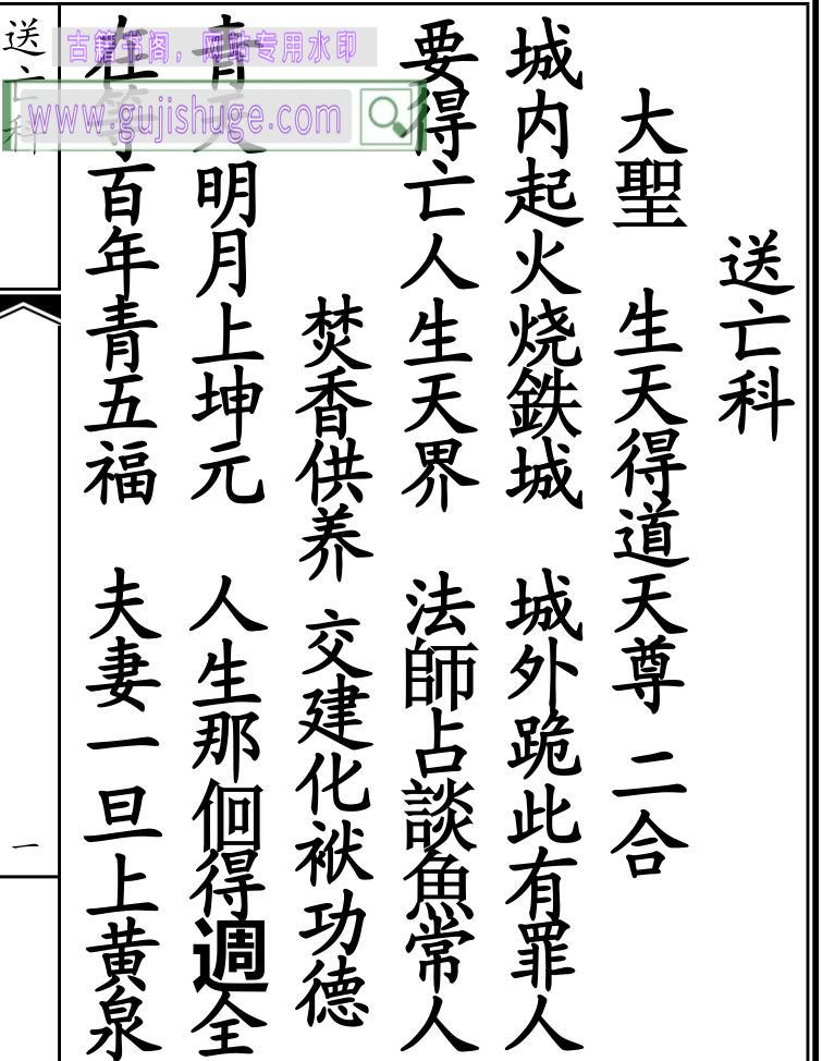 《送亡科》