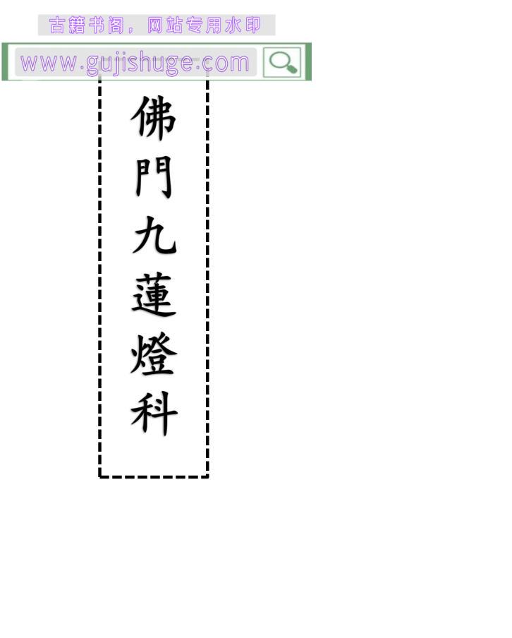 《佛门九莲灯科》