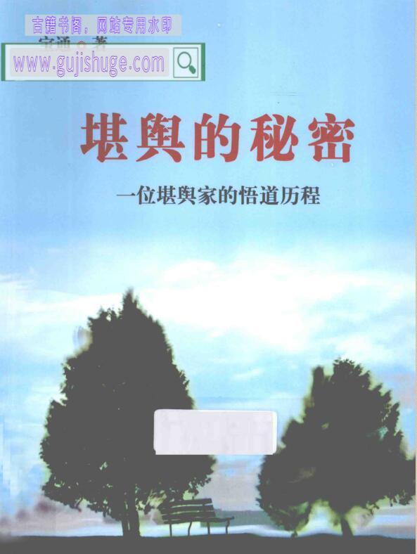 堪輿的秘密：一位堪輿家的悟道歷程，宝通