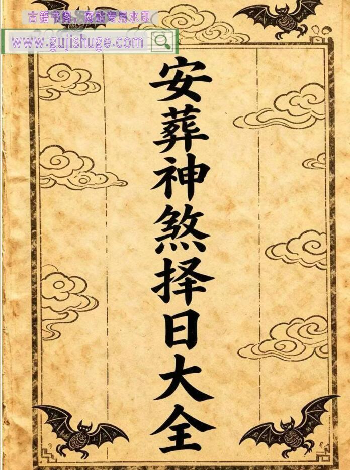 《安葬神煞择日大全》