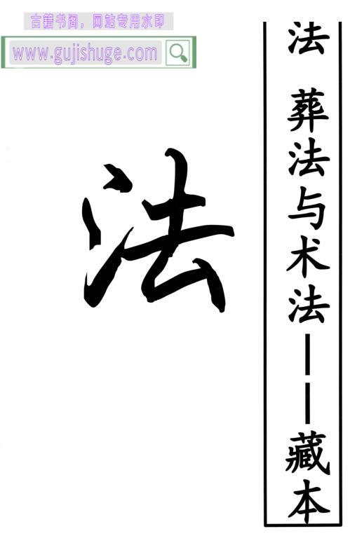 《葬法与术法皮纹》—古籍书阁(gujishuge.com)